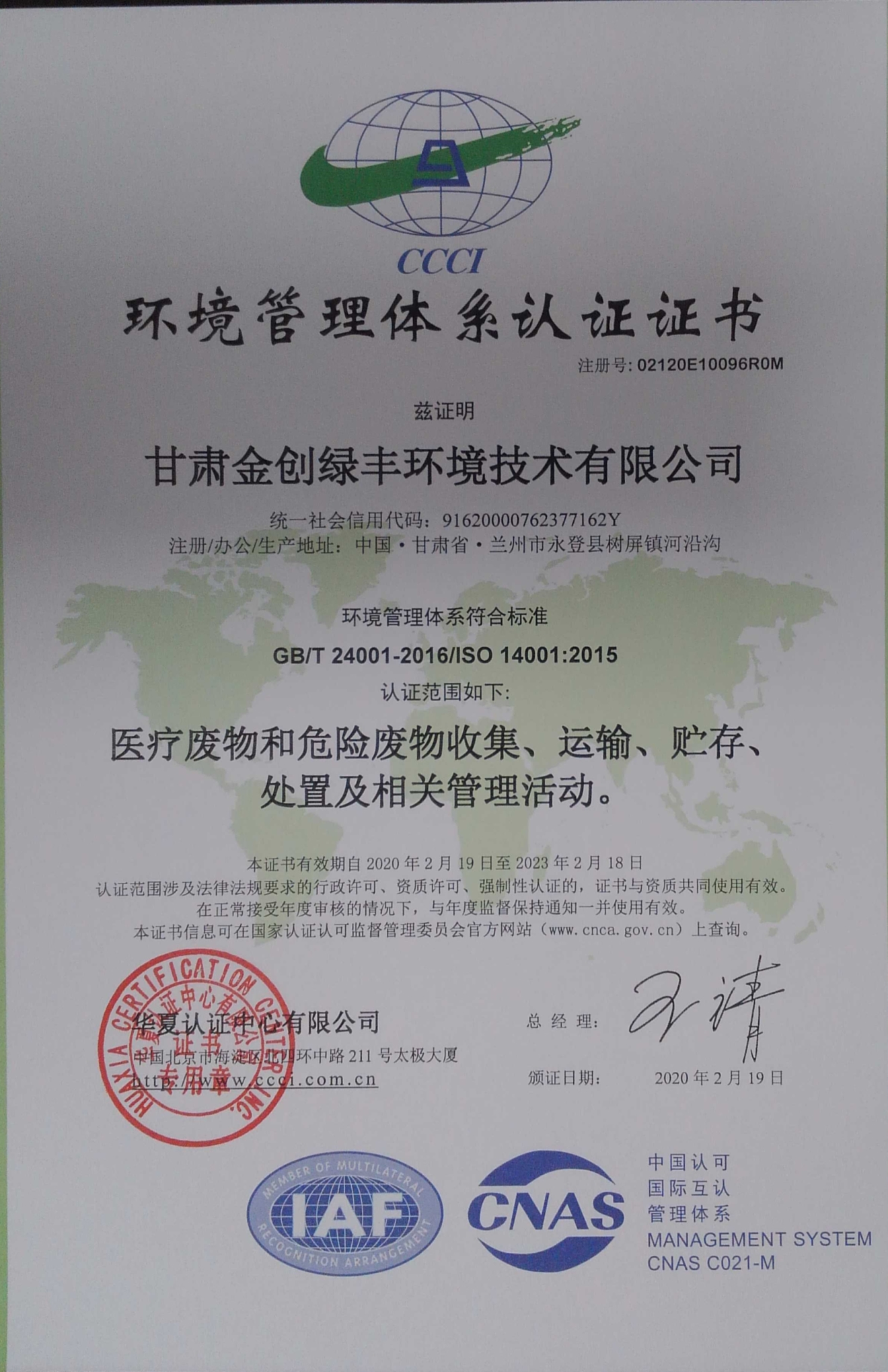 甘肃金创绿丰环境技术有限公司环境管理体系认证证书1_看图王.jpg